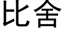 比舍 (黑體矢量字庫)