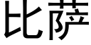 比萨 (黑体矢量字库)