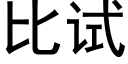 比试 (黑体矢量字库)