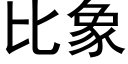 比象 (黑体矢量字库)