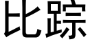 比蹤 (黑體矢量字庫)