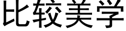 比较美学 (黑体矢量字库)