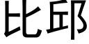 比邱 (黑体矢量字库)