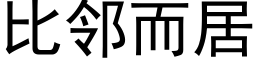 比邻而居 (黑体矢量字库)