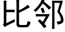 比邻 (黑体矢量字库)