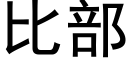 比部 (黑體矢量字庫)