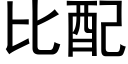 比配 (黑体矢量字库)