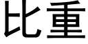 比重 (黑體矢量字庫)