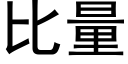 比量 (黑體矢量字庫)