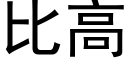 比高 (黑體矢量字庫)