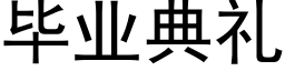 畢業典禮 (黑體矢量字庫)