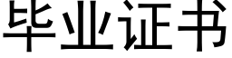 毕业证书 (黑体矢量字库)