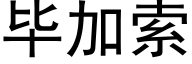 畢加索 (黑體矢量字庫)