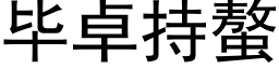 畢卓持螯 (黑體矢量字庫)