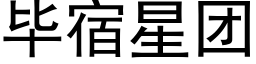 毕宿星团 (黑体矢量字库)