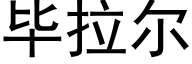 毕拉尔 (黑体矢量字库)