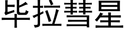 毕拉彗星 (黑体矢量字库)