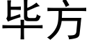 畢方 (黑體矢量字庫)