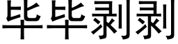 毕毕剥剥 (黑体矢量字库)