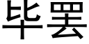 毕罢 (黑体矢量字库)