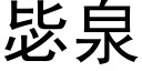 毖泉 (黑體矢量字庫)