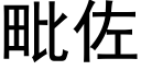 毗佐 (黑体矢量字库)