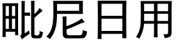 毗尼日用 (黑體矢量字庫)