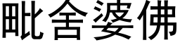 毗舍婆佛 (黑體矢量字庫)