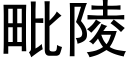 毗陵 (黑体矢量字库)