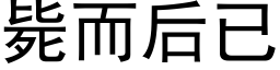 毙而后已 (黑体矢量字库)