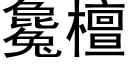 毚檀 (黑体矢量字库)