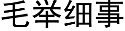 毛舉細事 (黑體矢量字庫)