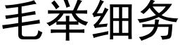 毛举细务 (黑体矢量字库)