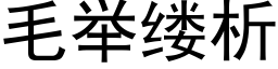 毛举缕析 (黑体矢量字库)