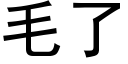 毛了 (黑体矢量字库)