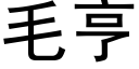 毛亨 (黑体矢量字库)