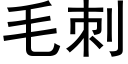 毛刺 (黑体矢量字库)