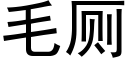 毛廁 (黑體矢量字庫)