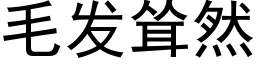 毛發聳然 (黑體矢量字庫)