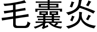 毛囊炎 (黑體矢量字庫)