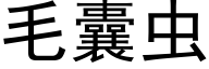 毛囊蟲 (黑體矢量字庫)