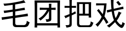 毛团把戏 (黑体矢量字库)