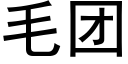 毛团 (黑体矢量字库)