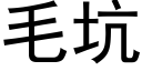 毛坑 (黑体矢量字库)