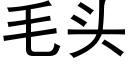 毛头 (黑体矢量字库)