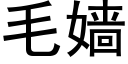 毛嫱 (黑体矢量字库)