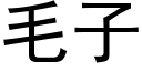 毛子 (黑體矢量字庫)