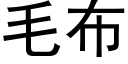 毛布 (黑体矢量字库)