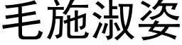 毛施淑姿 (黑体矢量字库)