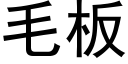 毛板 (黑体矢量字库)